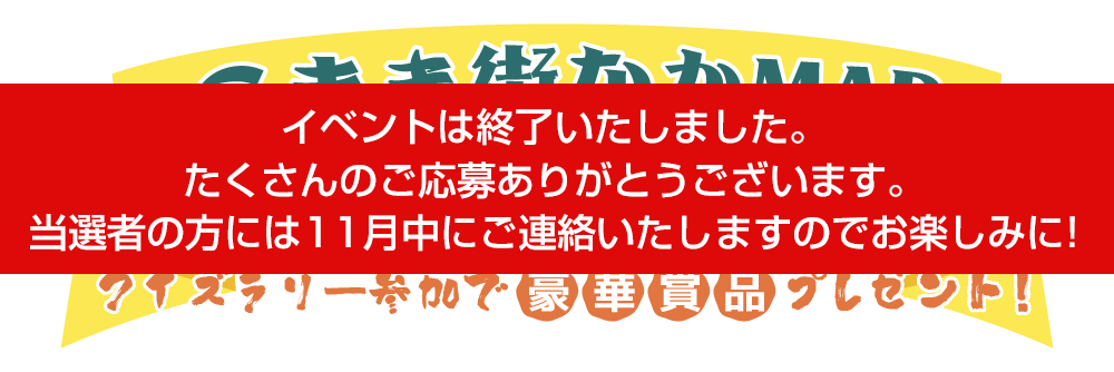 公開イベント開催中！