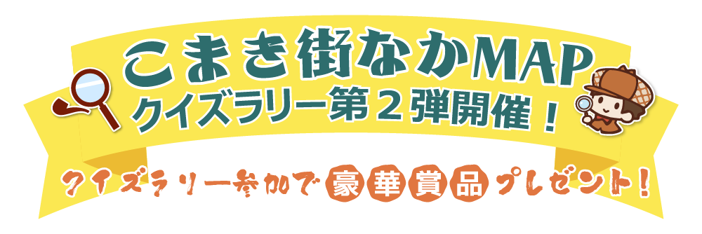 公開イベント開催中！