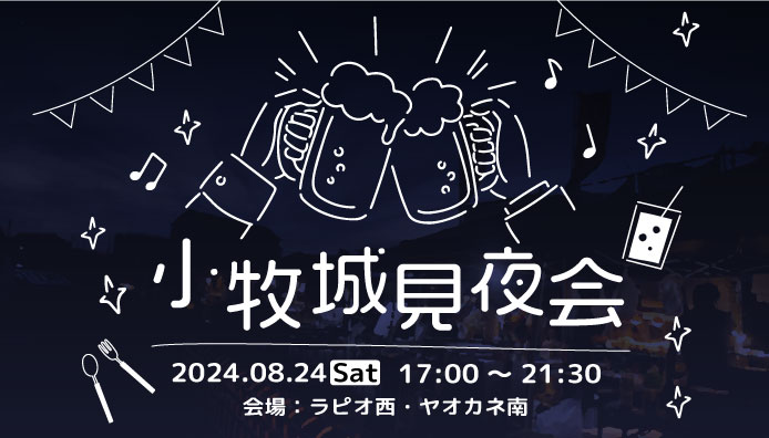 小牧城見夜会