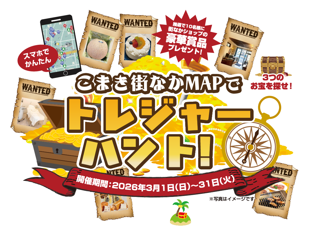 こまき街なかMAP お宝を探せ!!