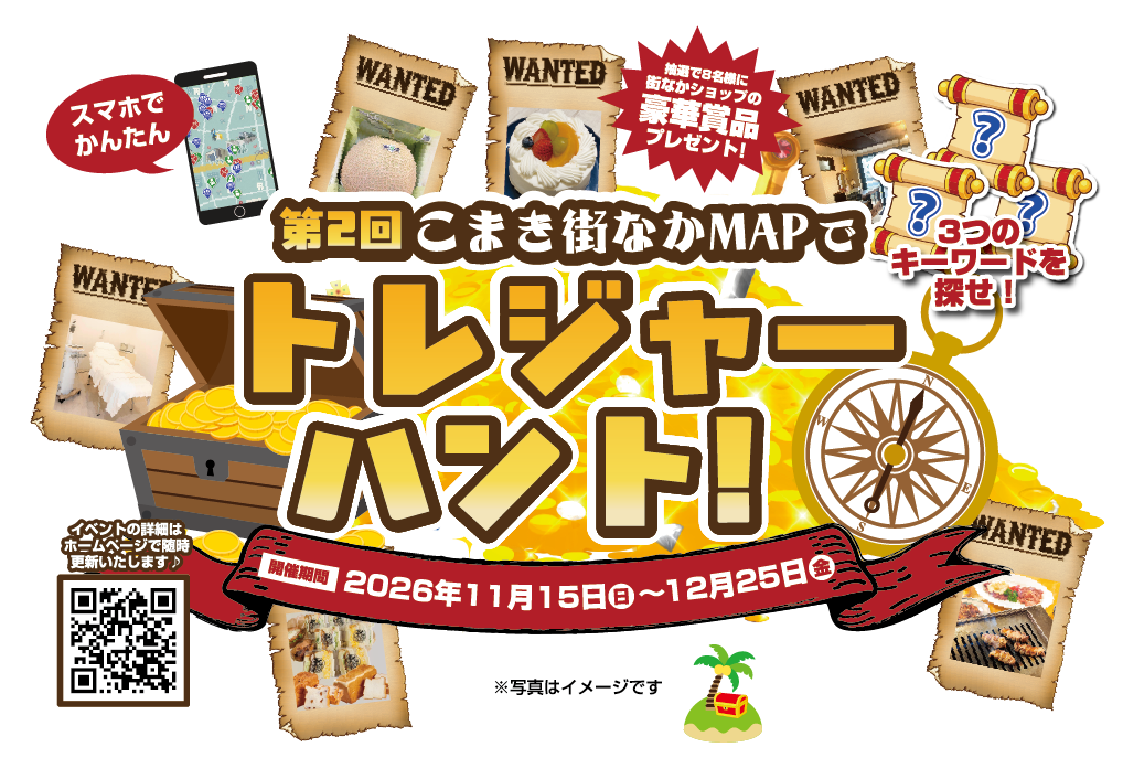 第2回 こまき街なかMAPで トレジャーハント!
